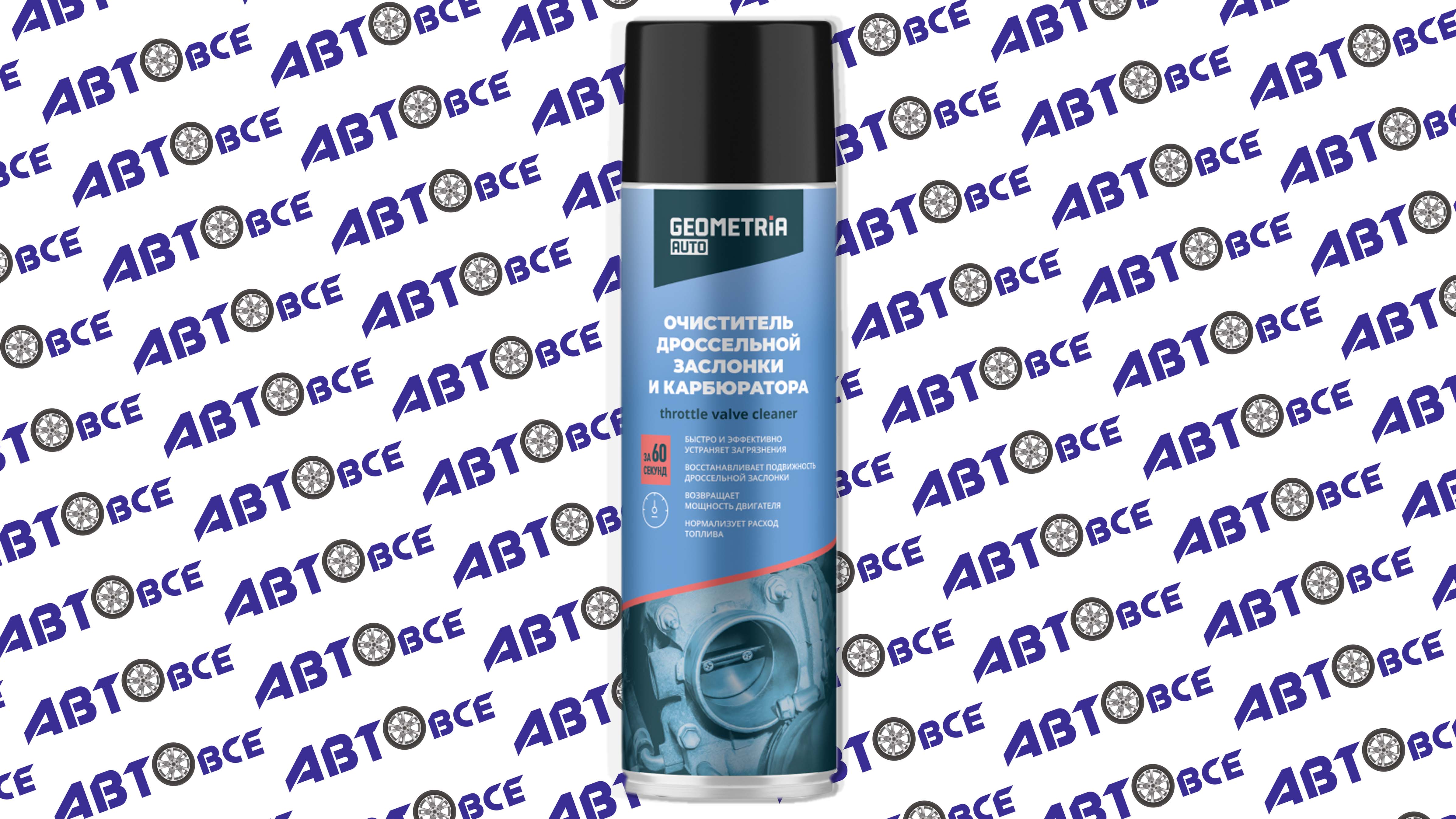 Очиститель карбюратора и дроссельной заслонки 650мл GEOMETRIA